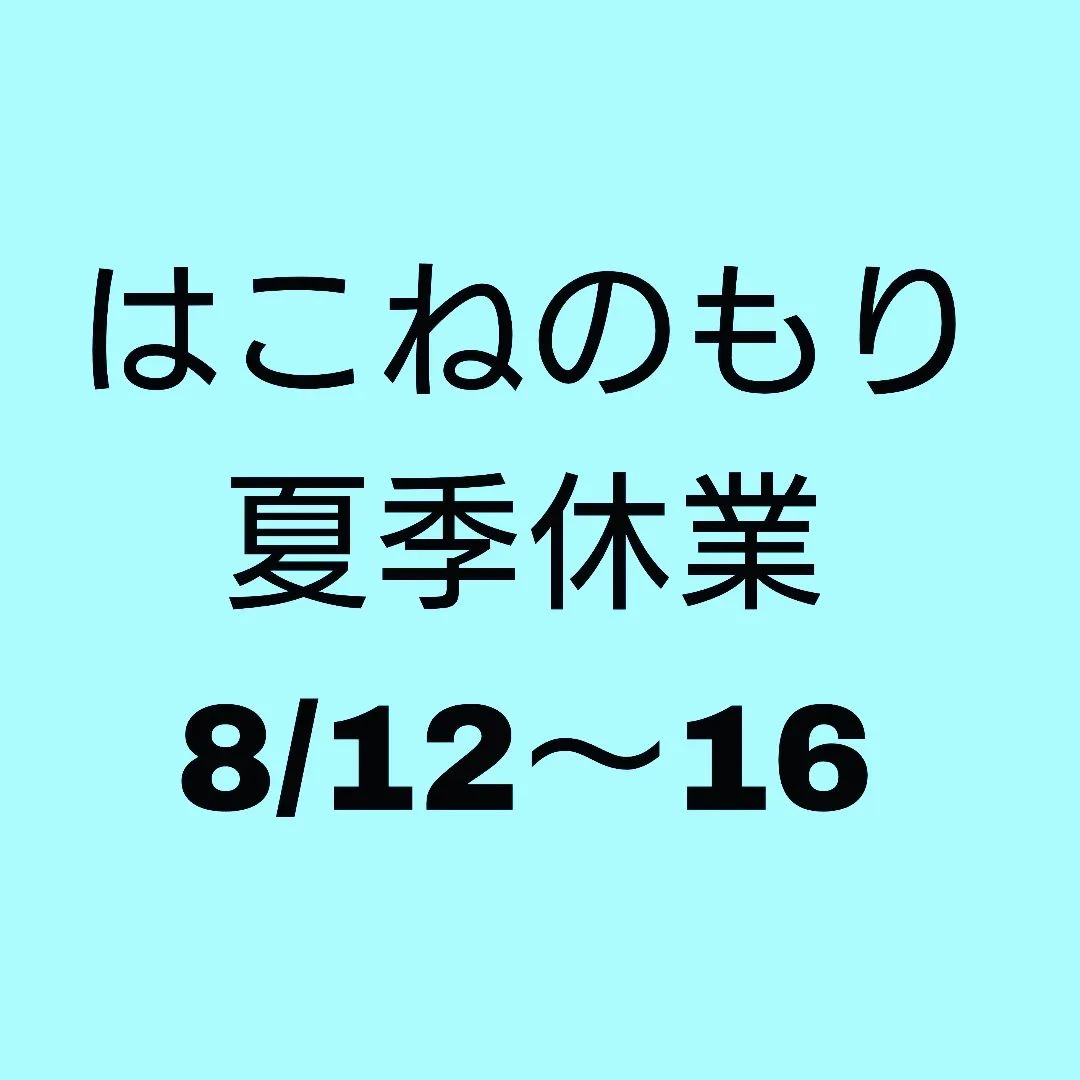 夏季休業のお知らせ