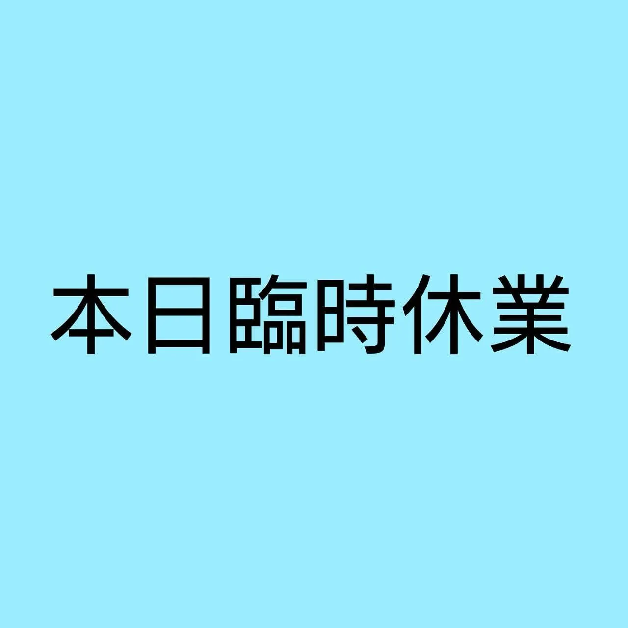 10月17日(火)