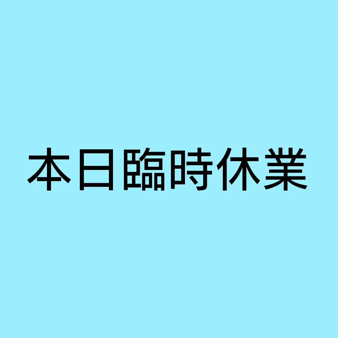 ９月２５日(水)　臨時休業　となります。